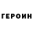 Героин Heroin nhan an